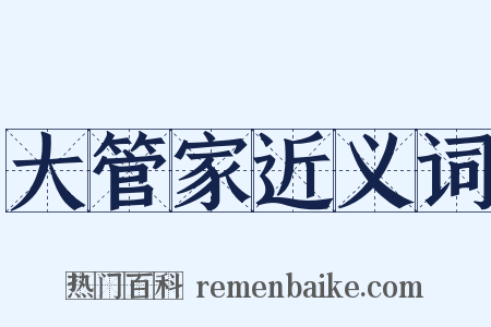 大管家近义词是什么意思的图片